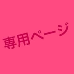 メイリ様専用のサムネイル