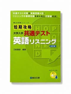 短期攻略 大学入学共通テスト 英語リスニング<改訂版>のサムネイル