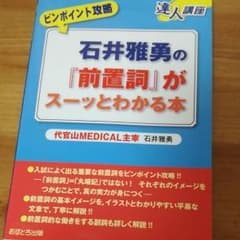 石井雅勇の『前置詞』がスーッとわかる本のサムネイル