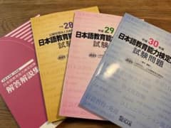 日本語教育能力検定試験 平成28〜30年度 試験問題・解答解説集のサムネイル