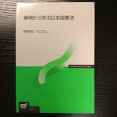 【美品】事例から学ぶ日本国憲法［2013年第1刷］〈放送大学 / 岡田信弘〉のサムネイル