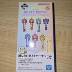 FRUITS ZIPPER一番くじ G賞ラバーチャーム13点ロット購入時のまま FRUITS ZIPPER一番くじ G賞ラバーチャーム13点ロット購入時のまま