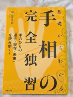基礎からわかる手相の完全独習のサムネイル