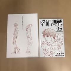 [비매품] 극장판 주술회전0 특전 일러스트, 오리지널 코믹 세트