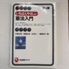 いちばんやさしい憲法入門 第6版のサムネイル