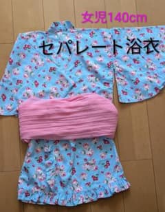 【値下中】浴衣 女児140cm セパレートタイプのサムネイル