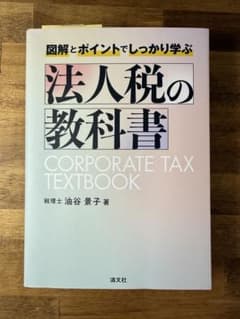 法人税の教科書のサムネイル