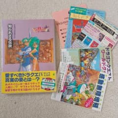 良品 初版 帯付 折込チラシ有り】ドラゴンクエスト4 知られざる伝説