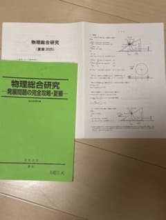 駿台　物理総合研究　夏期講習　入江先生プリント付きのサムネイル