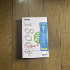 入試 漢字マスター 1800のサムネイル