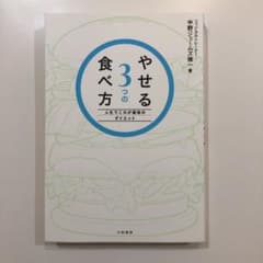 やせる3つの食べ方 : 人生でこれが最後のダイエットのサムネイル