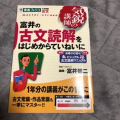 富井の古文読解をはじめからていねいにのサムネイル