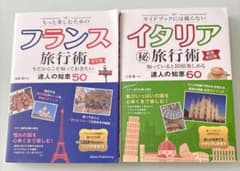 フランス・イタリア旅行術 2冊セットのサムネイル