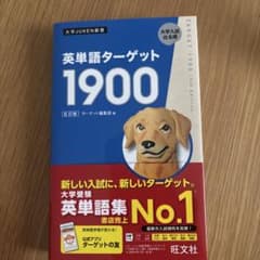 英単語ターゲット1900のサムネイル
