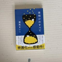 夜明けのすべて 瀬尾まいこのサムネイル