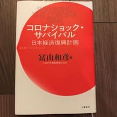コロナショック・サバイバル 日本経済復興計画のサムネイル