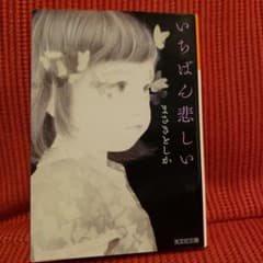 いちばん悲しいのサムネイル