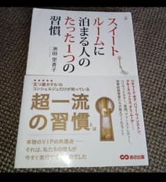 【即購入○】スイートルームに泊まる人のたった1つの習慣のサムネイル
