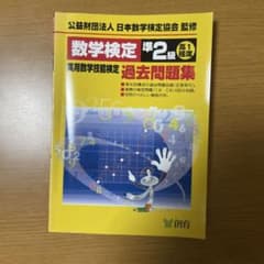 数学検定準2級 過去問題集のサムネイル