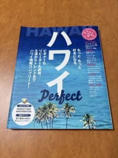 ハワイ Perfect 昭文社ムックのサムネイル