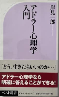アドラー心理学入門 岸見一郎のサムネイル