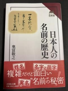 日本人の名前の歴史のサムネイル