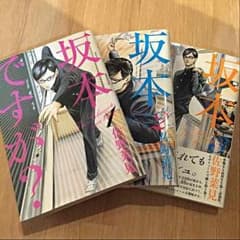 美品☆坂本ですが？漫画1〜3巻のサムネイル