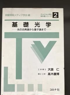 基礎光学 : 光の古典論から量子論までのサムネイル