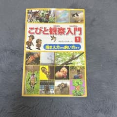 こびと観察入門 1 (捕まえ方から飼い方まで)のサムネイル