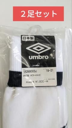 サッカーソックス２足セット　umbro　19〜21のサムネイル