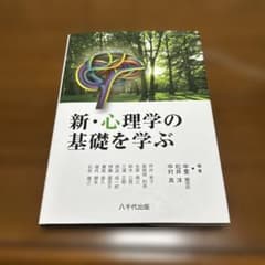 新・心理学の基礎を学ぶのサムネイル