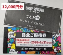 ヴィレッジヴァンガード＋こととや 株主優待券 12000円分のサムネイル