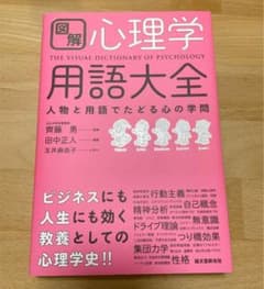 図解 心理学用語大全 人物と用語でたどる心の学問のサムネイル