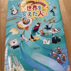 世界を変えた人たち365のサムネイル