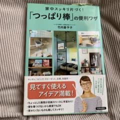 家中スッキリ片づく!「つっぱり棒」の便利ワザのサムネイル