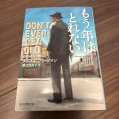 もう年はとれない