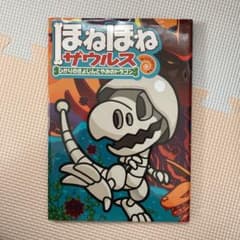 ほねほねザウルス19 ひかりのきょじんとやみのドラゴンのサムネイル