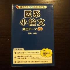 医系小論文 頻出テーマ20 箕曲在弘 KADOKAWAのサムネイル