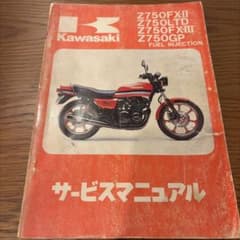 Z750FX-Ⅱ Z750LTD Z750GP サービスマニュアルのサムネイル
