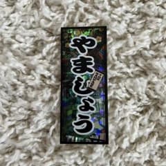 THE RAMPAGE 山本彰吾 千社札のサムネイル