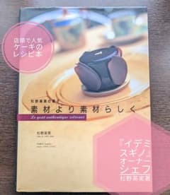 素材より素材らしく『イデミスギノ』シェフ杉野英実の菓子 - メルカリ