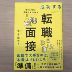 成功する転職面接 成否の9割は「準備」の質で決まるのサムネイル