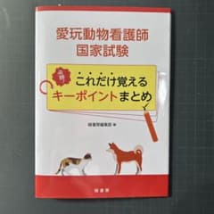 【裁断済】愛玩動物看護師国家試験 必勝! これだけ覚えるキーポイントまとめのサムネイル