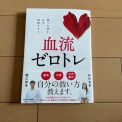 血流ゼロトレのサムネイル