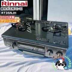Rinnai 都市ガス用 ガスコンロ RT35NJH 2025年製 - メルカリ