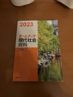 現代社会 資料集 2023のサムネイル