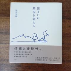 住まいの基本を考える 堀部安嗣のサムネイル