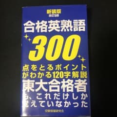 合格英熟語300のサムネイル
