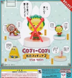 コジコジ名言フィギュア2 4種類のサムネイル