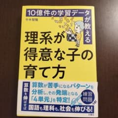 10億件の学習データが教える 理系が得意な子の育て方のサムネイル